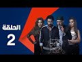 مسلسل الكبريت الأحمر الجزء الثاني الحلقة الثانية    2  2