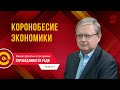 Михаил Делягин об экономике в период пандемии. К чему приведут низкие зарплаты и высокие цены?