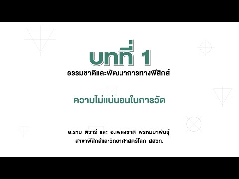 ความไม่แน่นอนในการวัด (ฟิสิกส์ ม.4 เล่ม 1 บทที่ 1)