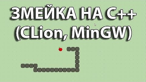 Делаем игру Змейка на C++ (часть 1)