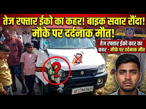 तेज रफ्तार ईको कार ने बाइक सवार युवक को रौंदा, मौके पर दर्दनाक मौत