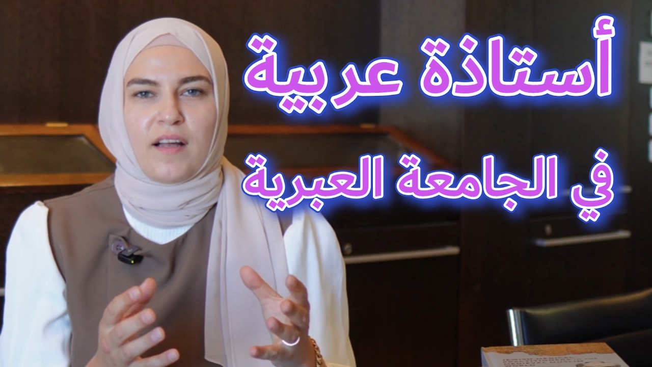 الباحثون // أستاذة عربية في الجامعة العبرية