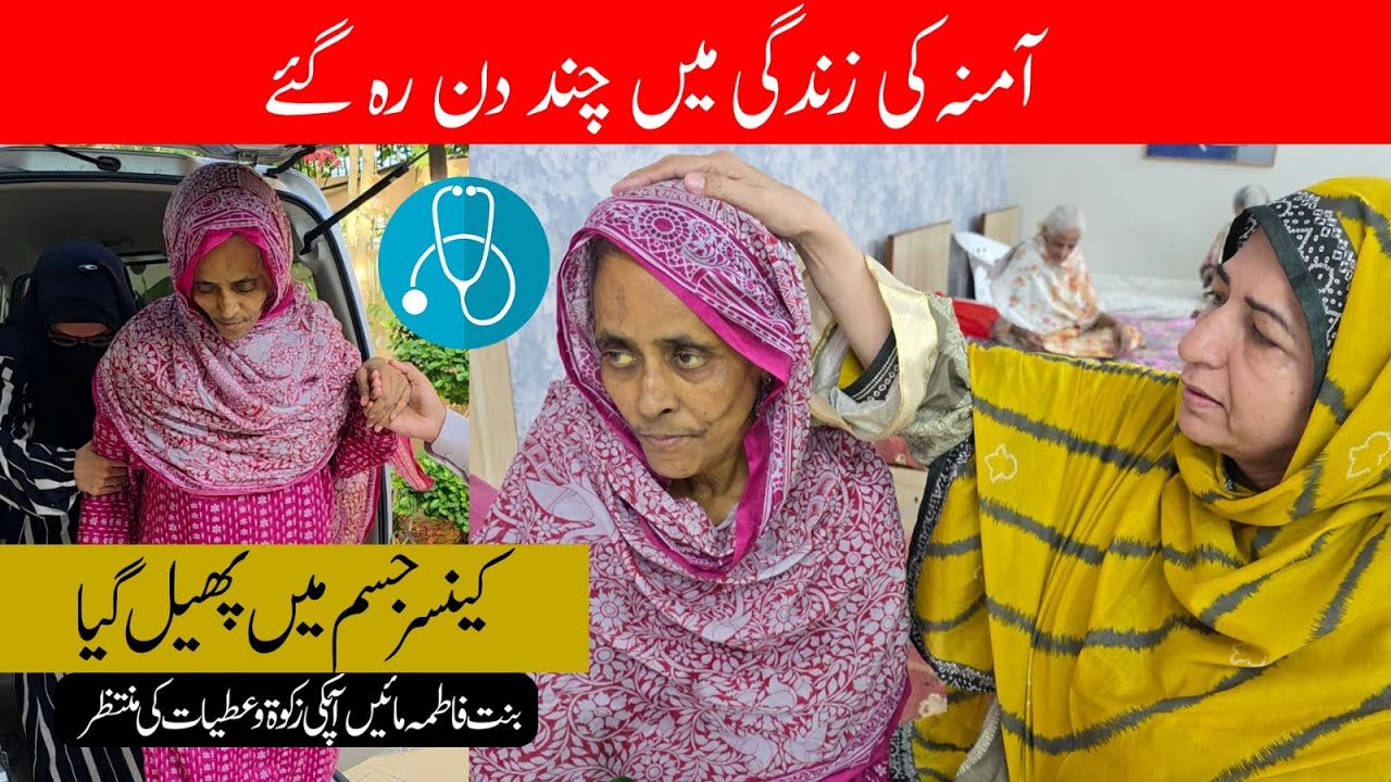 Aamna Behan Ko Stage 4 Cancer Diagnose Hua | help Bint-e-Fatima Old Home Mother's