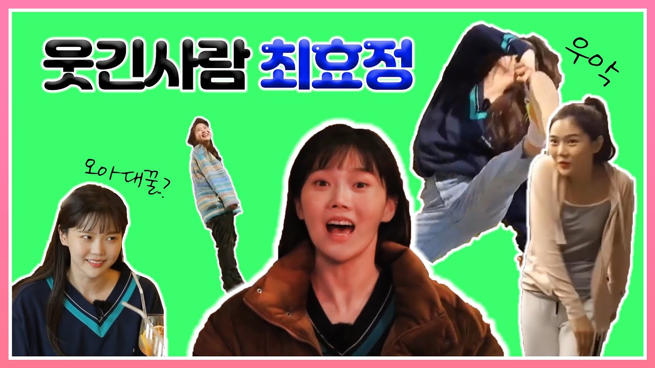 [입덕영상] 웃긴사람 최효정