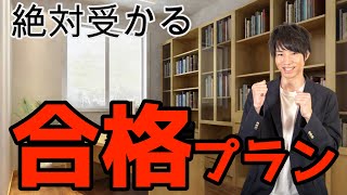 【社会福祉士合格までのスケジュール】このスケジュールで合格できます‼︎