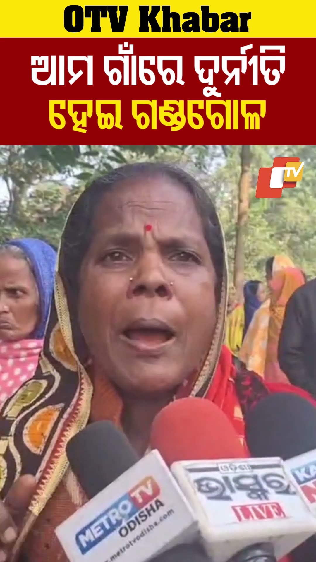 ଗାଁରେ ଚାଲିଛି  ଦୁର୍ନୀତି । ପ୍ରତିବାଦରୁ ମରଣାନ୍ତକ ଆକ୍ରମଣ। ଆମକୁ  ନ୍ୟାୟ ଦିଅ