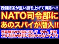 NATO最高司令部にあのスパイが潜入発覚‼︎情報ぶっこ抜かれていた内容がヤバい‼︎