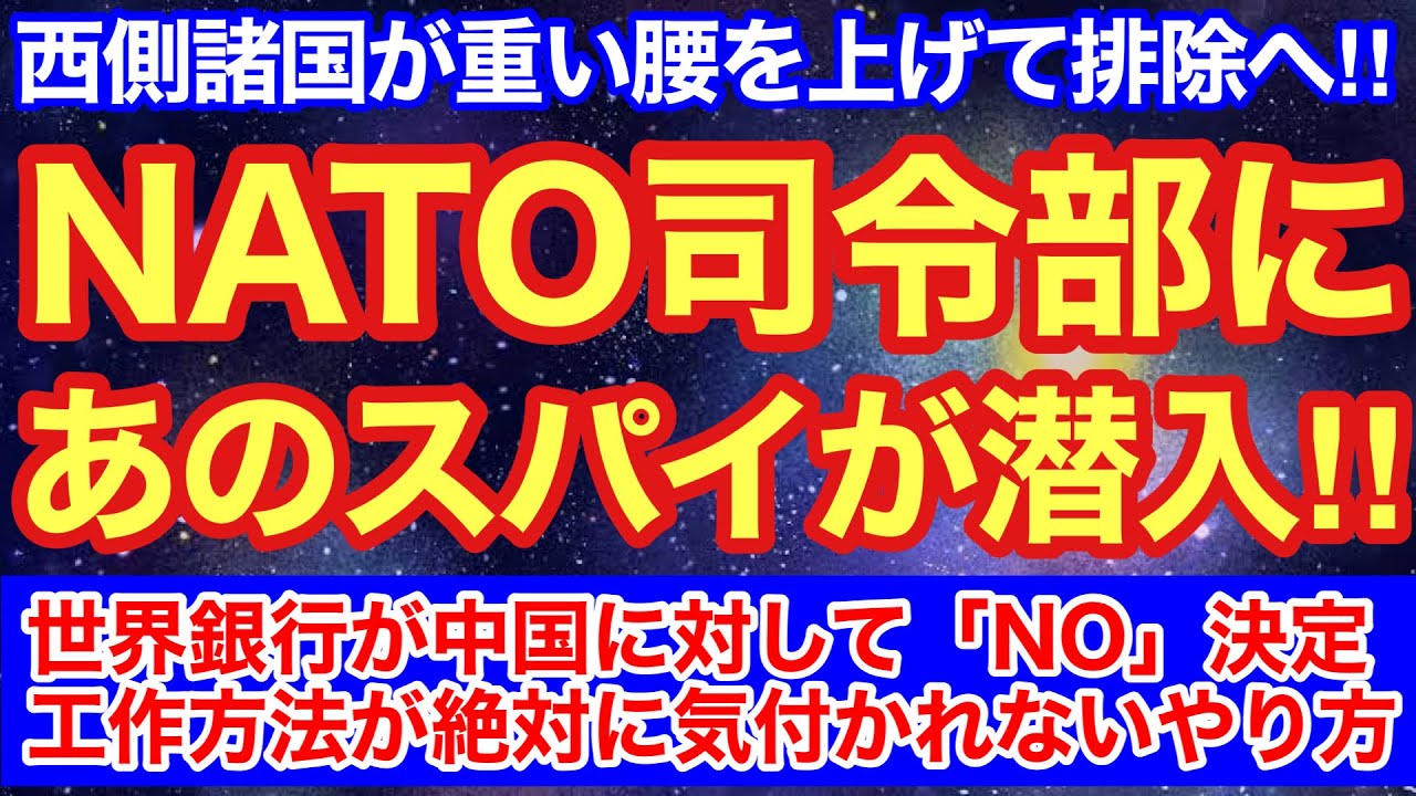 NATO最高司令部にあのスパイが潜入発覚‼︎情報ぶっこ抜かれていた内容がヤバい‼︎