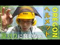 オレゴン チェーンソー安全保護ヘルメット顔面メッシュバイザー付コンボセットをナイロンコードの草刈りに使用してみての感想（OREGON　Helmet）