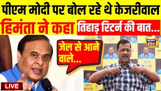 Himanta Biswa Sarma Exclusive Interview LIVE : हिमंत बिस्वा सरमा ने खोल दिए विपक्ष के सारे पर्चे।