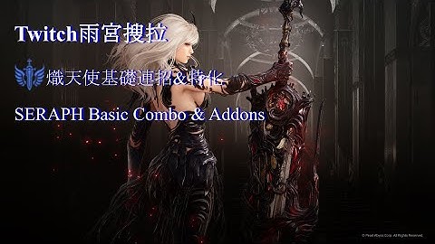 BDO | 新職業《熾天使》基礎連招&特化 | New class ---SERAPH Basic combo & Addons