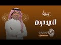 راشد الماجد 2026 العيد فرحة اغنية عيد الفطر حصريا 2026