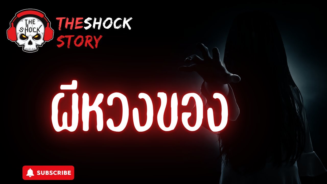 The Shock Story ผีหวงของ | THE SHOCK