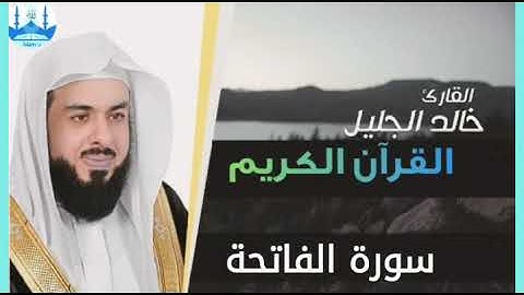 تلاوة خاشعة لسورة الفاتحة بصوت الشيخ خالد الجليل