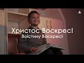 Христос Воскрес!