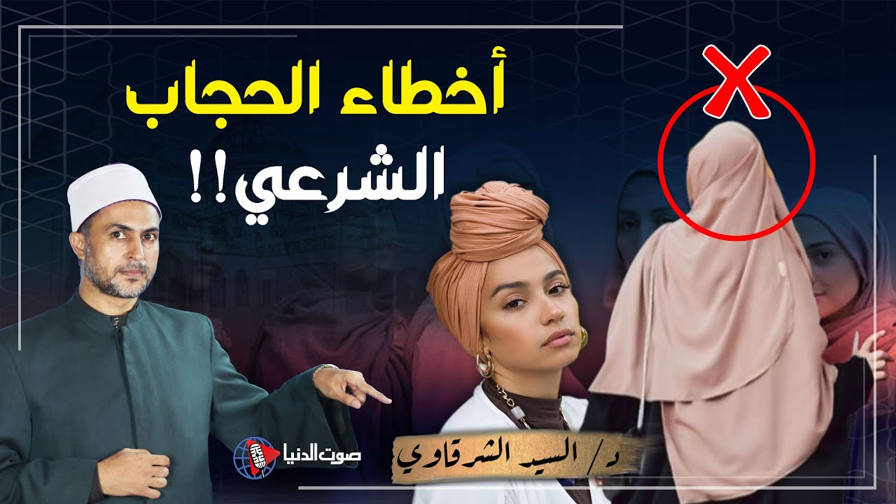 شكل الحجاب الصحيح