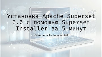 Установка Apache Superset 6.0 с помощью Superset Installer за 5 минут  - Обзор Apache Superset 6.0