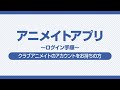 【アニメイトアプリ】ログイン手順ーアカウントをお持ちの方ー