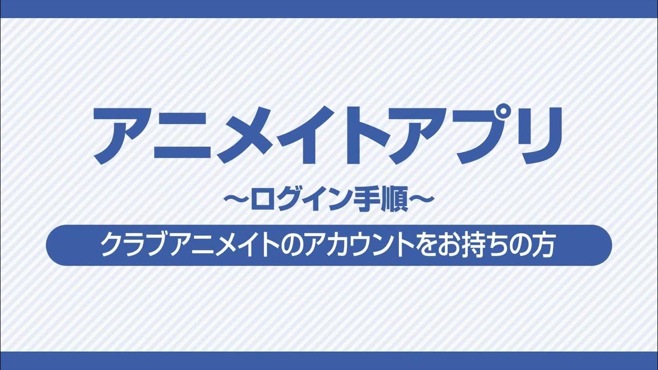 アニメイトアプリ ログイン手順ーアカウントをお持ちの方ー Youtube