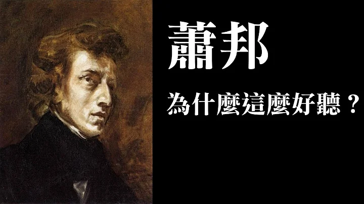 深入解析，蕭邦為什麼這麼好聽 - 天天要聞