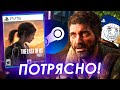 РЕМЕЙК The Last of Us Part 1 на PS5 | Выход игры на ПК! | РЕАКЦИЯ