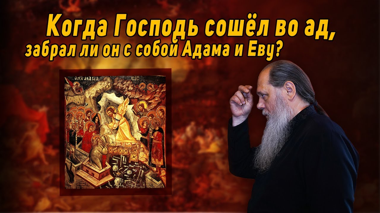 Можно ли молиться Адаму и Еве, как святым? - Стахий Колотвин иерей