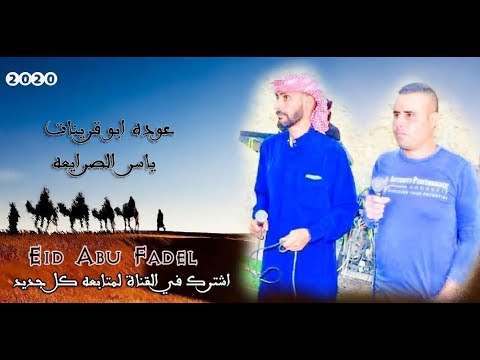 لهجه طرب عوده ابو قرينات وياسر الصرايعه جديده 2020