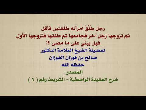 الشيخ صالح الفوزان : رجل طَلَّقَ امرأته طلقتين فأقل ثم تزوجها رجل آخر فجامعها ثم طلقها فتزوجها ال