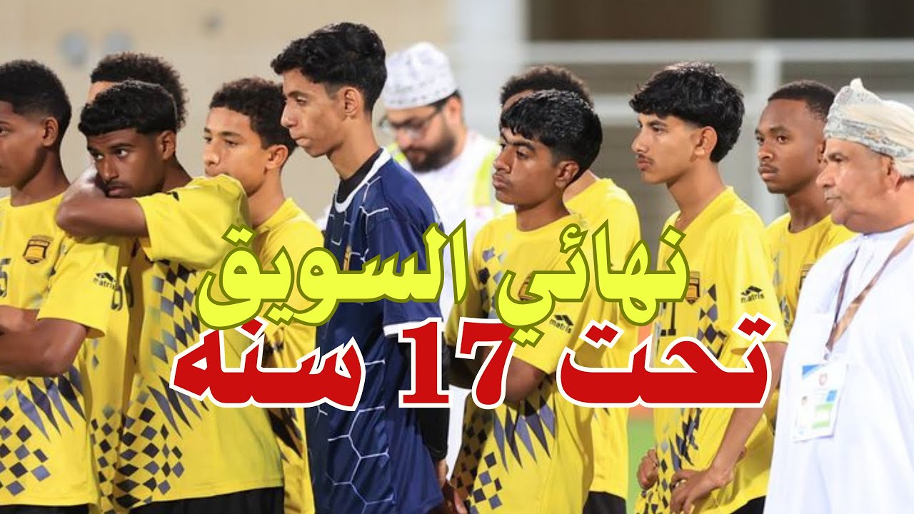 اهم لقطات لمباراة نادي السويق ضد نادي السيب