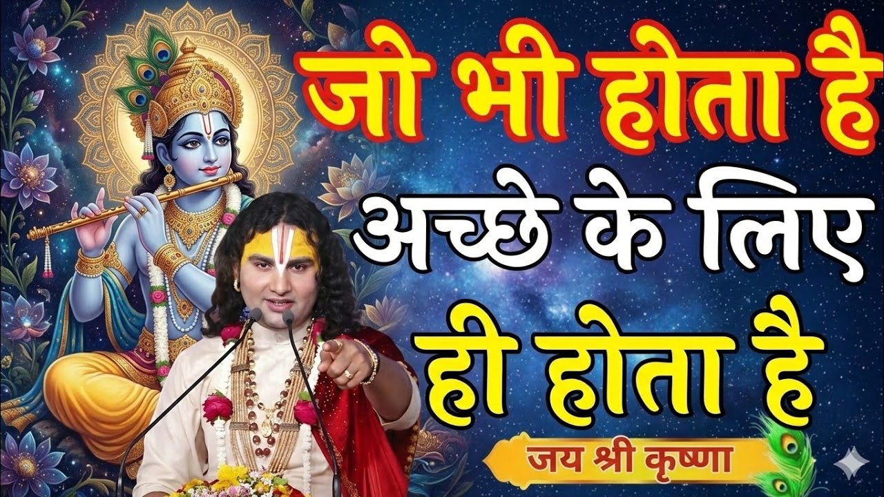 जो हो रहा है होने दो जो हो गया भूल जाओ होगा वह अच्छा ही होगा aniruddhacharya  pravachan,aniru comedy