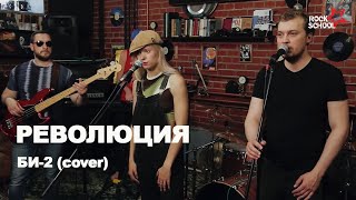 Революция (Би-2 cover) | Rock School