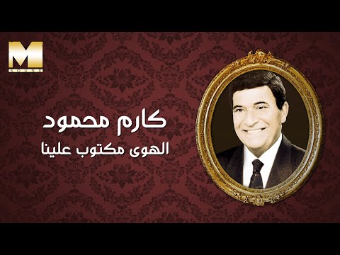       كارم محمود الهوى مكتوب علينا