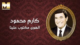 Karem Mahmoud - El Hawa Maktoub Aleina | كارم محمود - الهوى مكتوب علينا