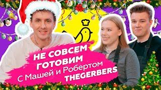 Ку-Кухня с Машей и Робертом the Gerbers