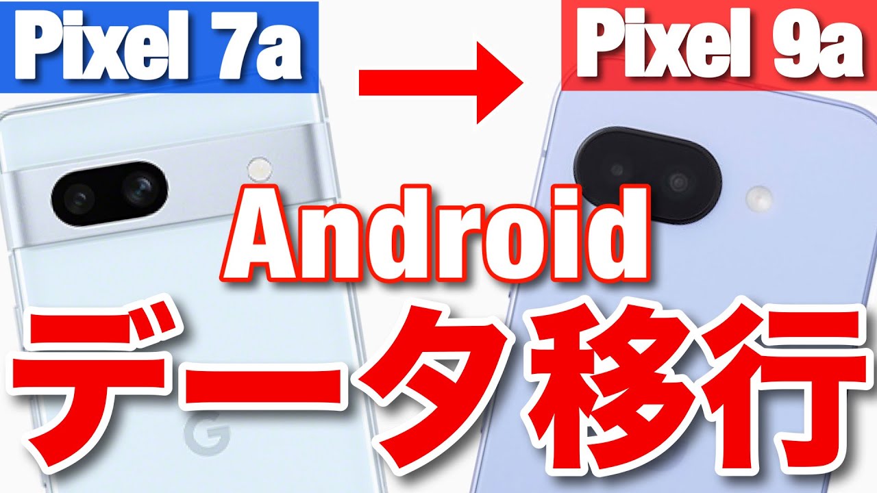 【Androidデータ移行】Pixel 7a→Pixel 9a完全版！スマホ初心者でも無理なくできる！