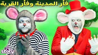 فأر المدينة وفأر القرية | قصص اطفال عربية | A Story Arabic