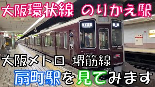 【大阪環状線 のりかえ駅】大阪メトロ 扇町駅を見てみます