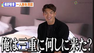 槙野智章、旅先での“得意技”無茶ぶりに困惑！？「俺は何しに来たんだ？」　Booking.com『旅プロデューサー就任記者発表会』