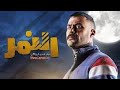 أجمد مافيكم وقادر عليكم اغنية مسلسل النمر محمد عادل امام 2020 أجمد مافيكم وقادر عليكم اغنية مسلسل النمر محمد عادل امام 2020