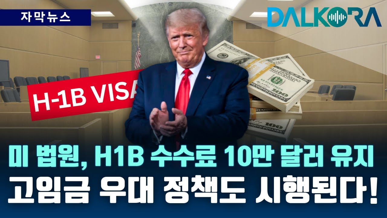 미국 취업 문 더 좁아진다…H-1B 고연봉 우대 공식화 [DALKORA 자막뉴스]