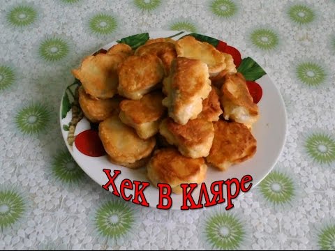 Кулинария.Быстро и Вкусно.Хек в кляре.#хеквкляре.