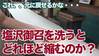 塩沢御召を洗うとどれほど縮むのか！？