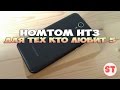 HomTom HT3 - для тех кто любит 5, распаковка