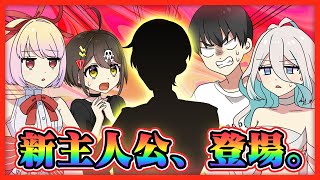 【速報】今日から主人公が変更になりました…。【アニメ】【漫画動画】