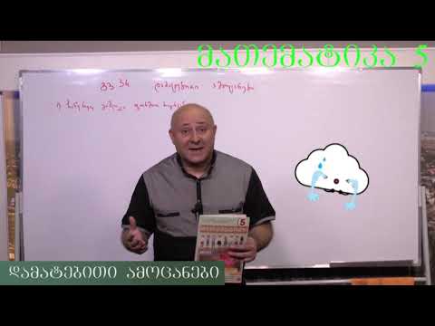 მათემატიკა მე- 5 კლასი. წიგნი 1. თავი 1. დამატებითი ამოცანები. ნაწილი 1. გვ 34- 40