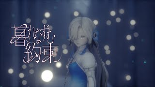 Video thumbnail of "ヰ世界情緒 #31「暮れなずむ約束」【オリジナルMV】"