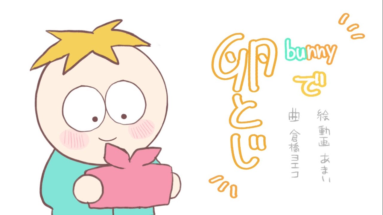 【サウスパーク】卵とじtamagotoji - bunny