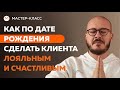 Как по дате рождения сделать клиента лояльным и счастливым. Мастер-класс в Минске. Алекс Ройтблат.