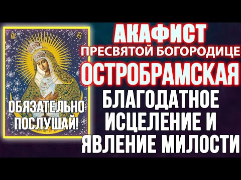 БЛАГОДАТНОЕ ИСЦЕЛЕНИЕ И ЯВЛЕНИЕ МИЛОСТИ Акафист Пресвятой Богородице Остробрамская Виленская молитва