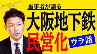 「黒字なのにナゼ？」維新の会が推進した大阪市営地下鉄民営化の闇（三橋貴明×室伏謙一）